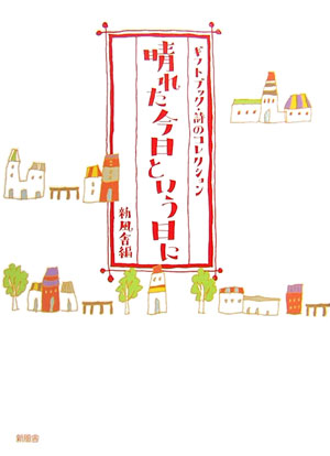 楽天ブックス 晴れた今日という日に 新風舎 本