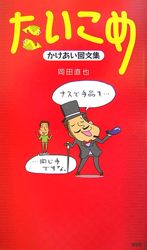 楽天ブックス たいこめ かけあい回文集 岡田直也 本