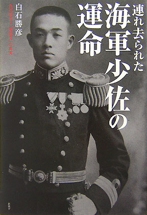 楽天ブックス: 連れ去られた海軍少佐の運命 - 白石研吉と「常陸 楽天ブックス: 連れ去られた海軍少佐の運命 - 白石研吉と「常陸