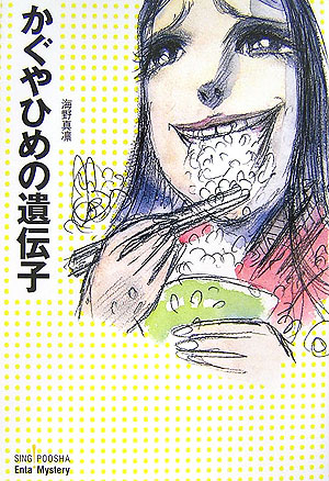 楽天ブックス かぐやひめの遺伝子 海野真凛 本 楽天ブックス かぐやひめの遺伝子 海野真凛 本