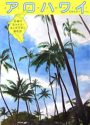 楽天ブックス アロハワイ 夫婦でコンドミ スッカラカン滞在記 高橋美恵子 本