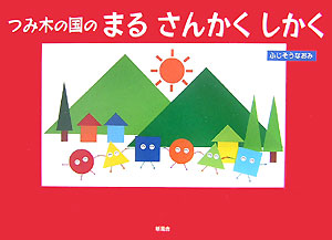 楽天ブックス つみ木の国のまるさんかくしかく ふじそうなおみ 本