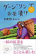 【中古】 ダージリンでお茶漬け 紅茶が飲みたくなるはなし/新風舎/初鹿野みのぶ 楽天ブックス: ダージリンでお茶漬け - 紅茶が飲みたくなるはなし
