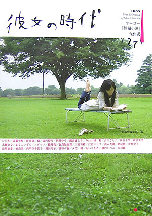 楽天ブックス フーコー 短編小説 傑作選 27 新風舎 本