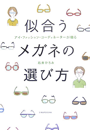 【中古】 似合うメガネの選び方 アイ・ファッション・コーディネーターが贈る/新風舎/石井ひろみ 似合うメガネの選び方: アイ・ファッション・コーディネーターが