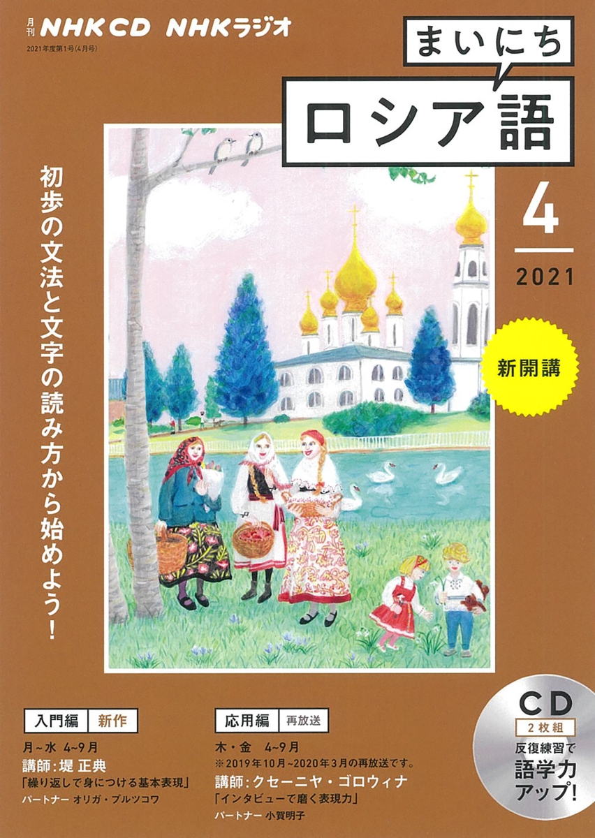 楽天ブックス: NHK CD ラジオ まいにちロシア語 2021年4月号