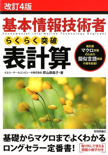 楽天ブックス 基本情報技術者らくらく突破表計算改訂4版 原山麻美子 本