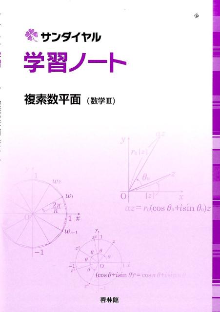 楽天ブックス 学習ノート複素数平面 数学3 高校数学研究会 本