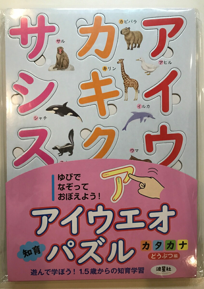 楽天市場】あいうえお 知育パズル ひらがな カタカナ どうぶつ 生活