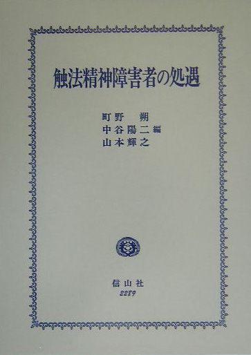 楽天ブックス: 触法精神障害者の処遇 - 町野朔 - 9784797222890 : 本