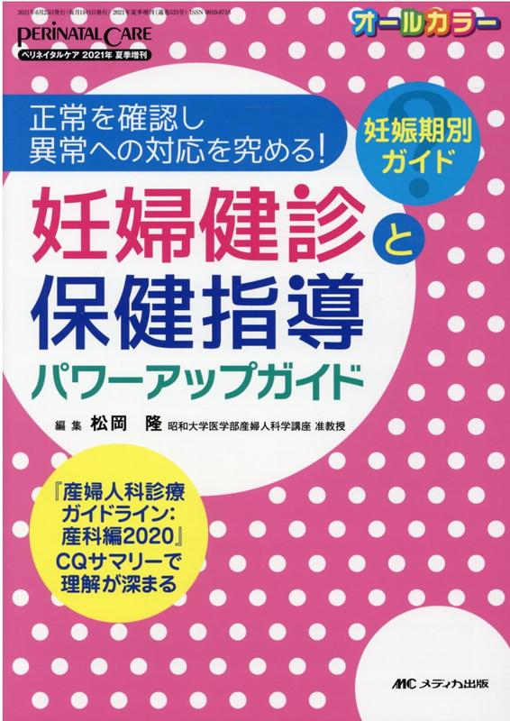 楽天ブックス: 妊婦健診と保健指導パワーアップガイド - 正常を確認し