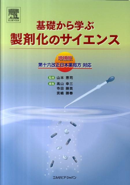 楽天ブックス: 基礎から学ぶ製剤化のサイエンス増補版 - 第十六改正