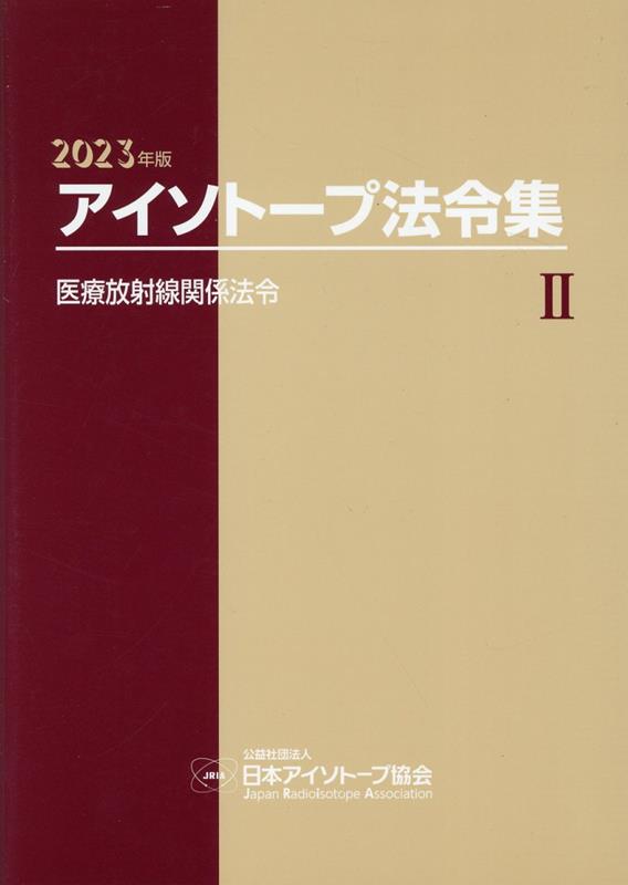 楽天ブックス: アイソトープ法令集（2 2023年版） - 日本