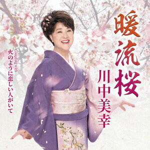 暖流桜Couplingwith火のように恋しい人がいて[川中美幸]