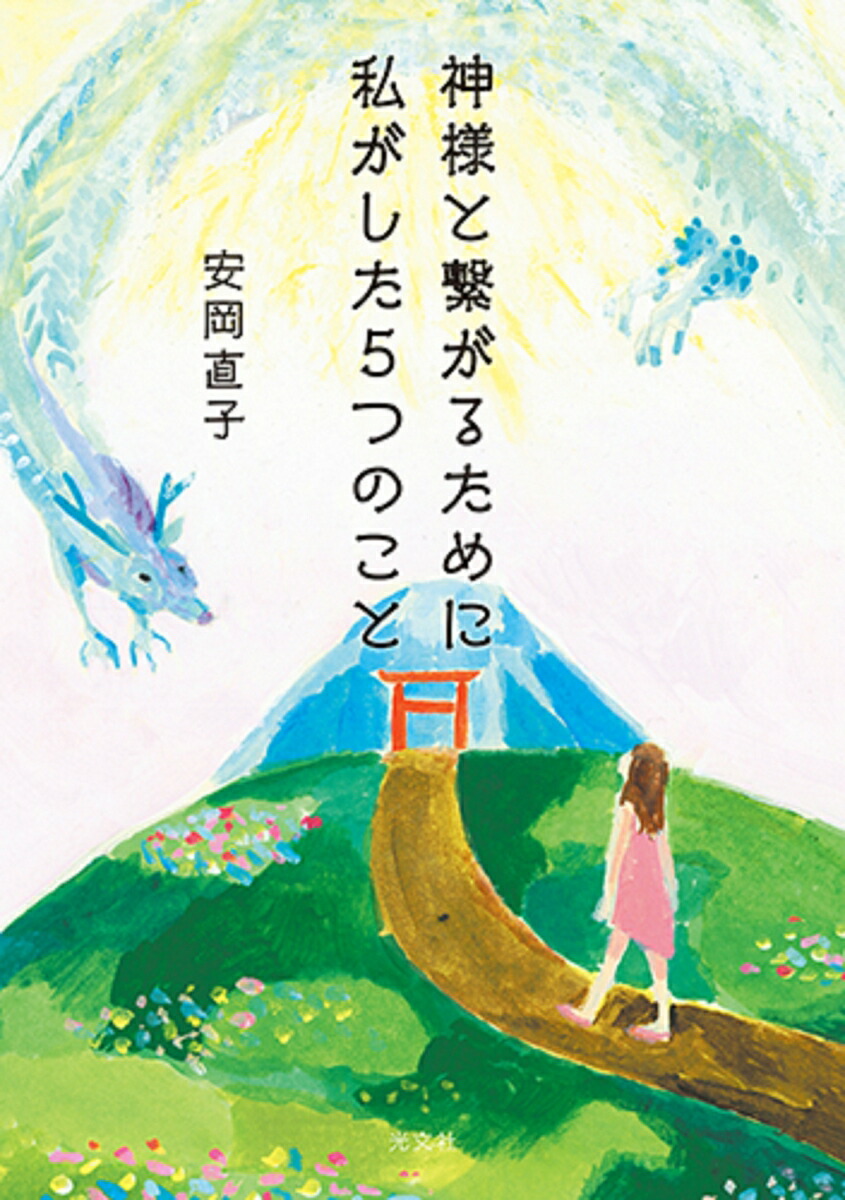 神様と繋がるために私がした5つのこと[安岡直子]