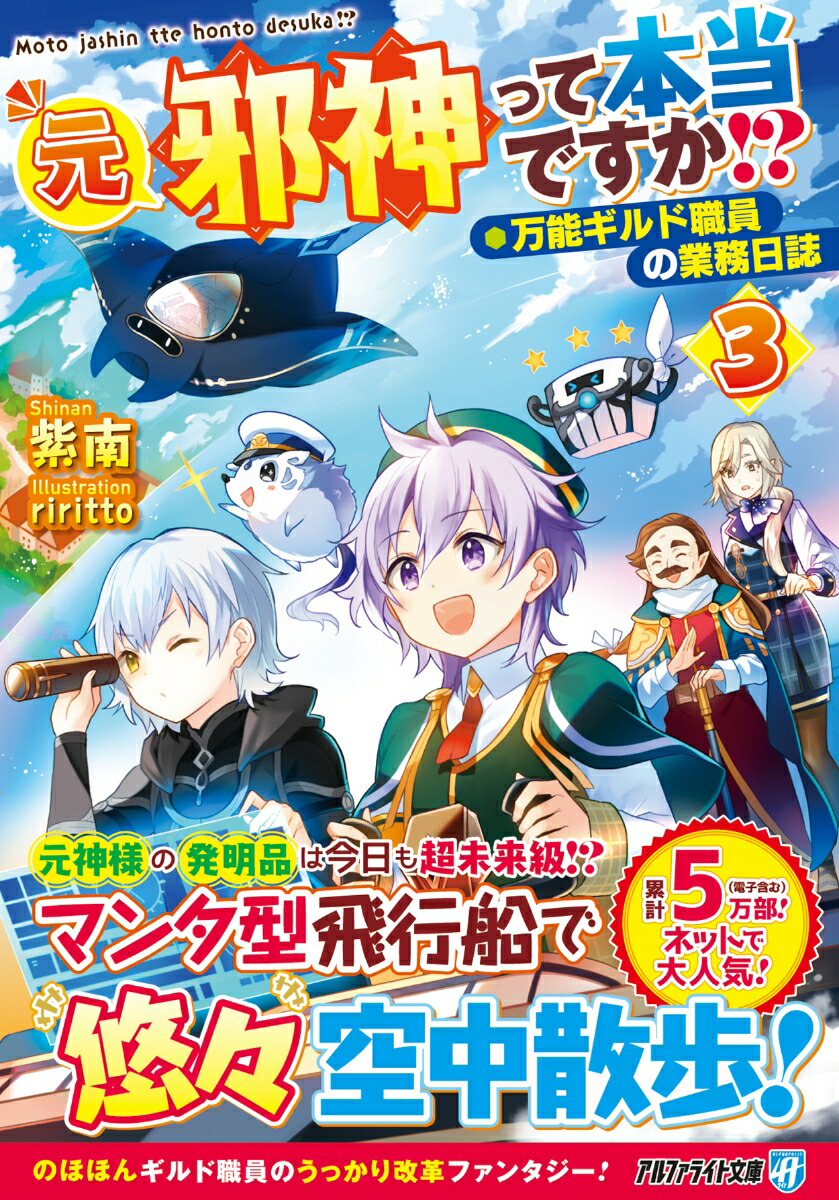 楽天ブックス: 元邪神って本当ですか！？（3） - 万能ギルド職員の業務