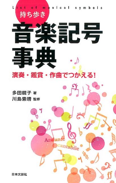 楽天ブックス 持ち歩き音楽記号事典 演奏 鑑賞 作曲でつかえる 多田鏡子 本