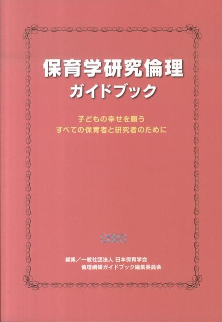 楽天ブックス: 保育学研究倫理ガイドブック - 子どもの幸せを願う