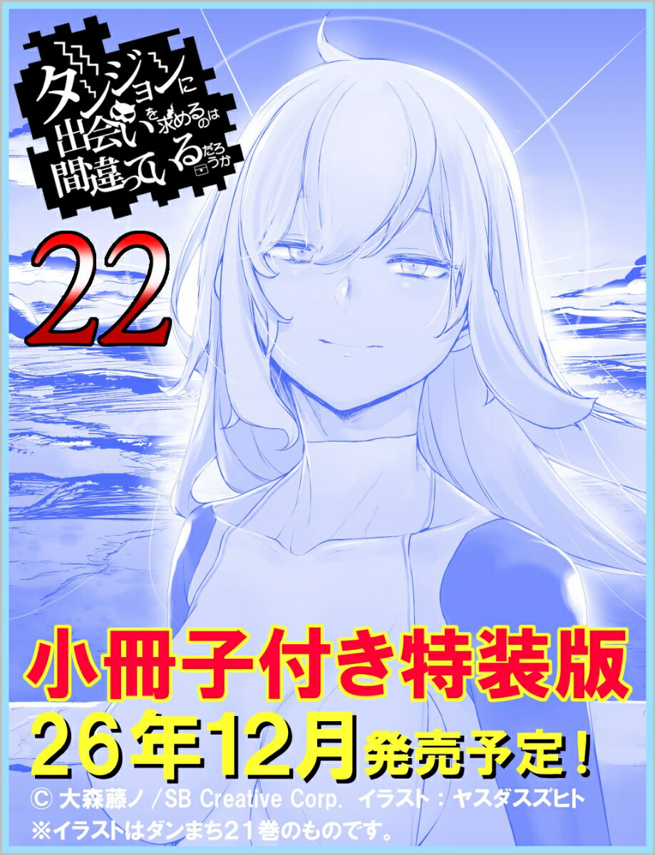 ダンジョンに出会いを求めるのは間違っているだろうか22小冊子付き特装版（GA文庫ダンまちシリーズ）[大森藤ノ]