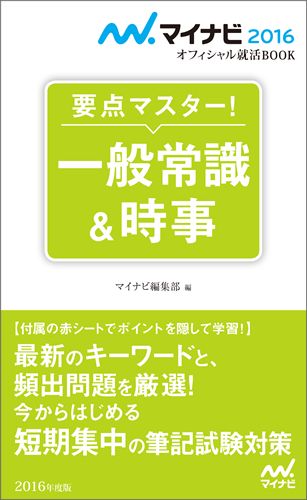 楽天ブックス 一般常識 時事 16 要点マスター マイナビ編集部 本