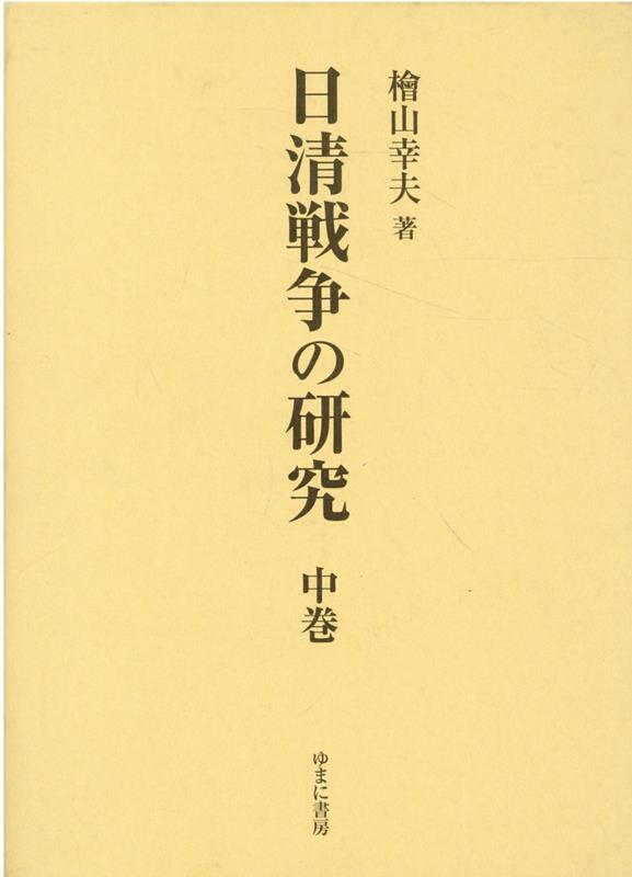 楽天ブックス: 日清戦争の研究（中巻） - 檜山幸夫 - 9784843362891 : 本