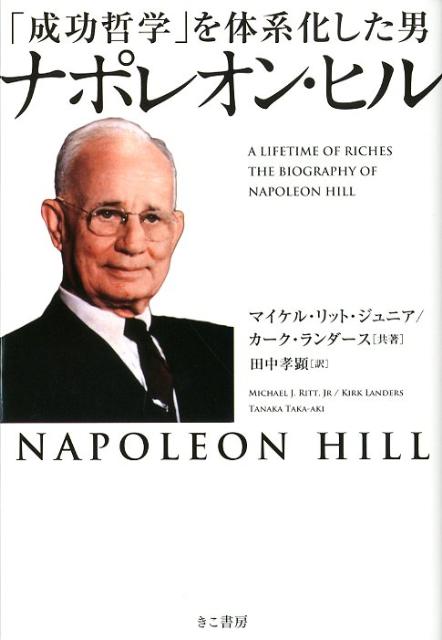 楽天ブックス 成功哲学 を体系化した男ナポレオン ヒル マイケル J リット 本