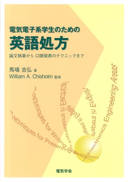 楽天ブックス 電気電子系学生のための英語処方 論文執筆から口頭発表のテクニックまで 馬場吉弘 9784886862891 本