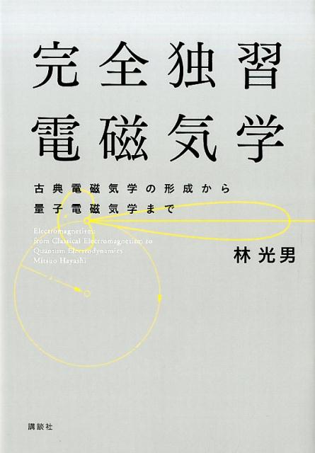 楽天ブックス: 完全独習電磁気学 古典電磁気学の形成から量子電磁気学 