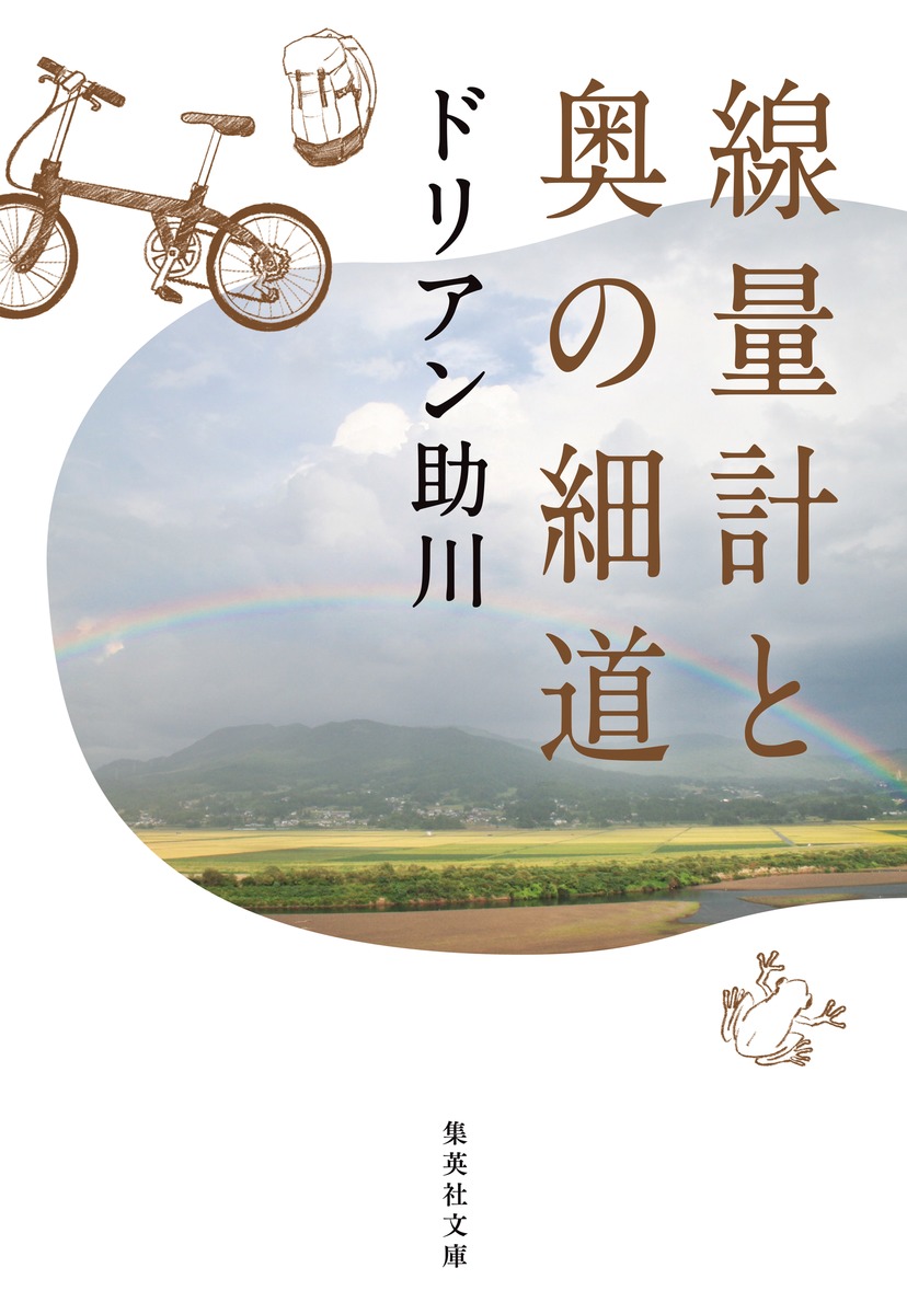 線量計と奥の細道画像