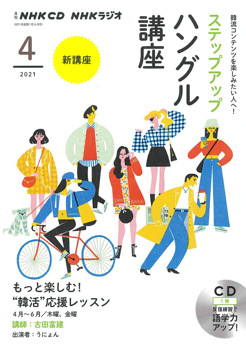 楽天ブックス Nhk Cd ラジオ ステップアップハングル講座 21年4月号 本