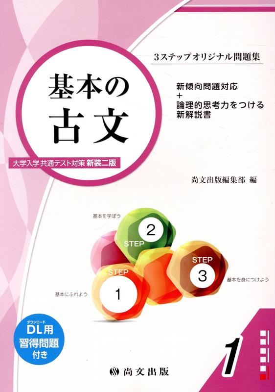 楽天ブックス: 基本の古文大学入学共通テスト対策（解答冊子）新装二版 - 尚文出版編集部 - 9784780512892 : 本