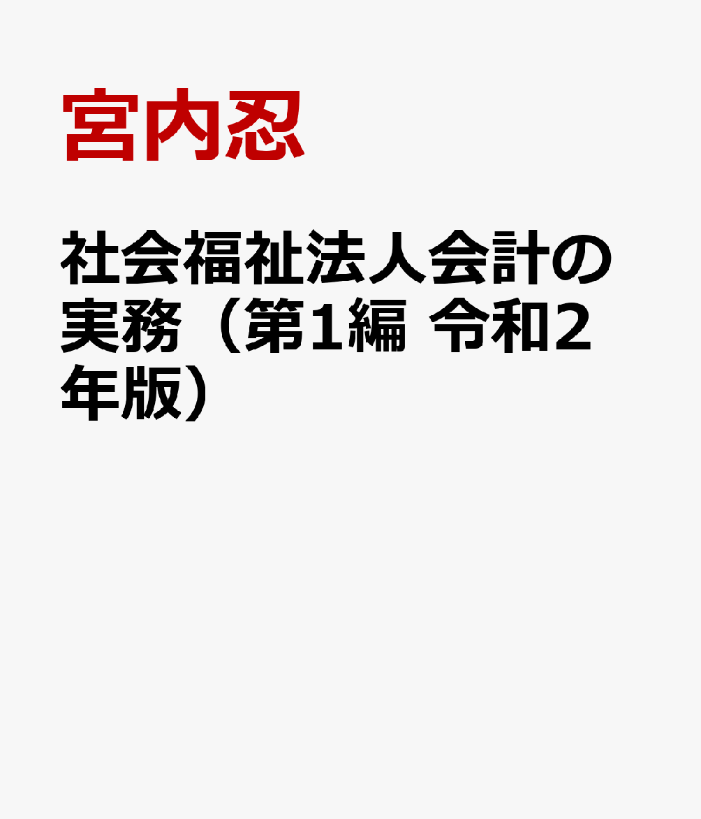 楽天ブックス: 社会福祉法人会計の実務（第1編 令和2年版） - 宮内忍