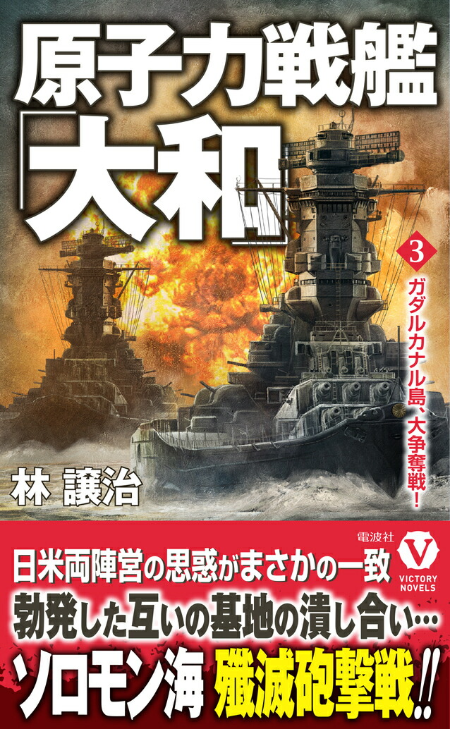 原子力戦艦「大和」【3】ガダルカナル島、大争奪戦！（ヴィクトリーノベルス）[林譲治]