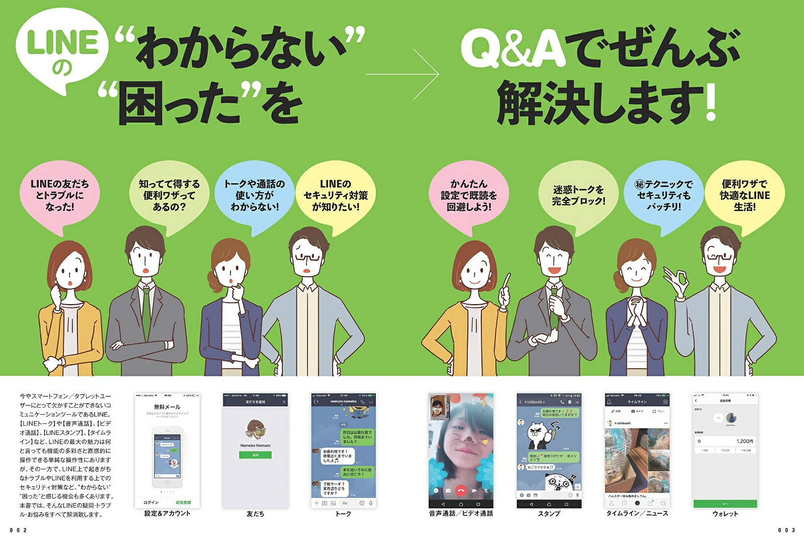 LINEの“わからない！”“困った！”をぜんぶ解決する本初心者がつまずくポイントを完全解説！[standards]