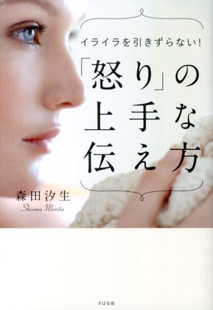 楽天ブックス 怒り の上手な伝え方 森田汐生 本