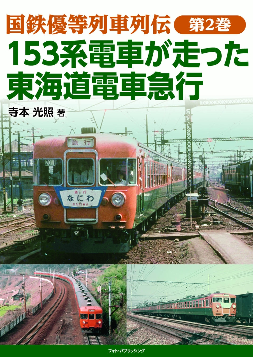 楽天ブックス: 国鉄優等列車列伝 第2巻 153系電車が走った東海道電車急行 寺本光照 9784802132893 本