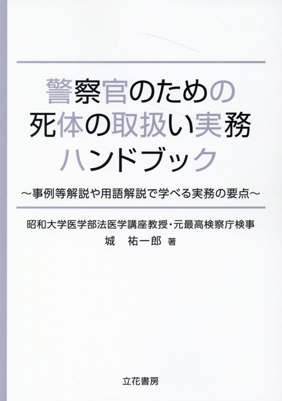 楽天ブックス: 警察官のための死体の取扱い実務ハンドブック - 城祐一郎 - 9784803742893 : 本