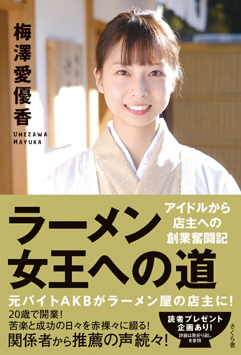 ラーメン女王への道アイドルから店主への創業奮闘記[梅澤愛優香]