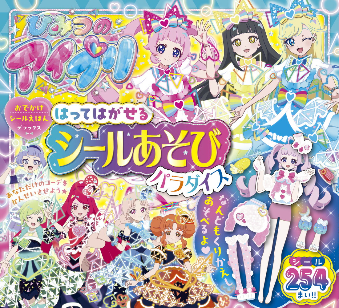 ひみつのアイプリ はってはがせるシールあそびパラダイス画像