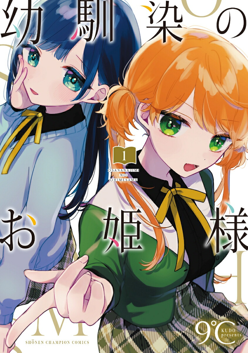 幼馴染のお姫様1（少年チャンピオン・コミックス）[9℃]