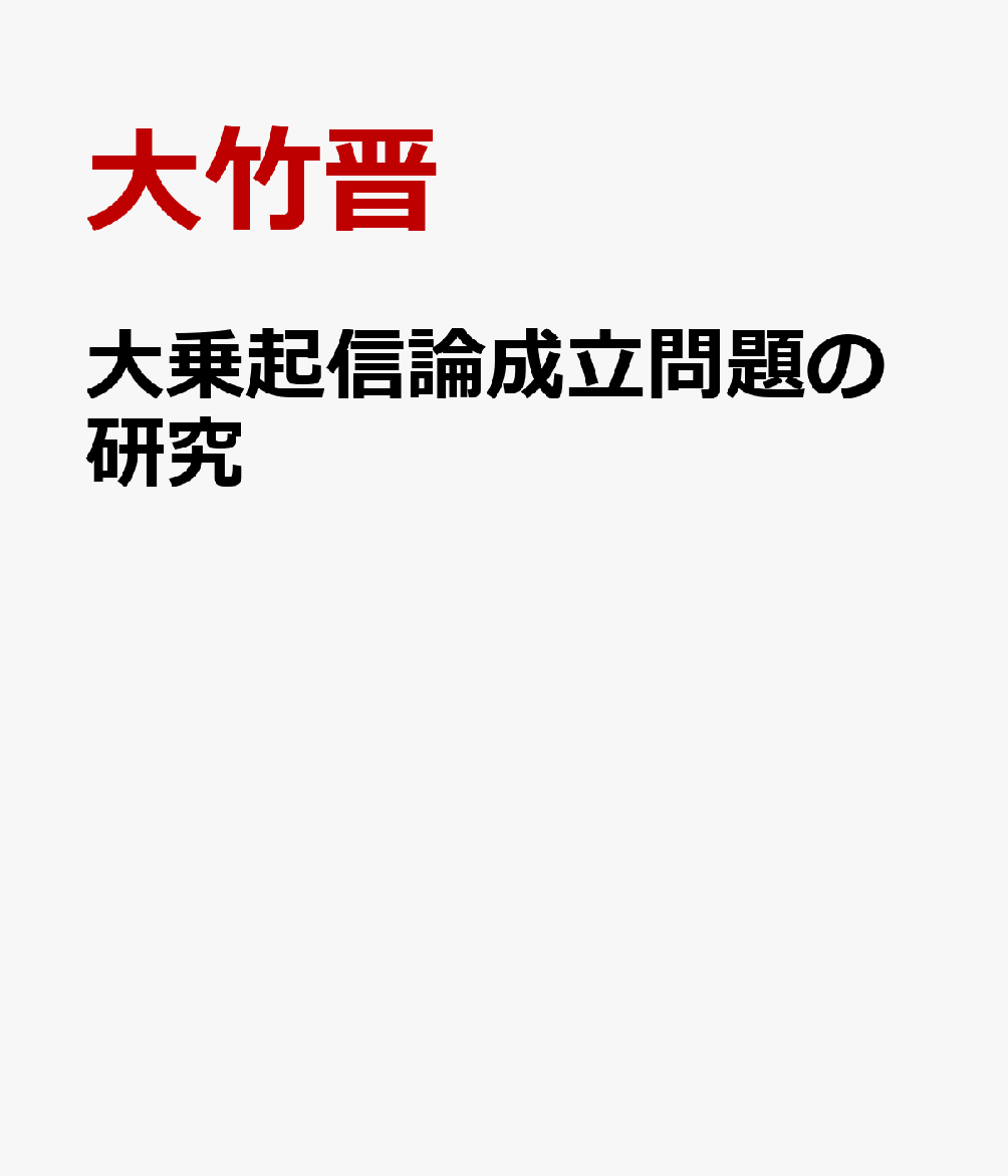 大乗起信論成立問題の研究 『大乗起信論』は漢文仏教文献からのパッチワーク