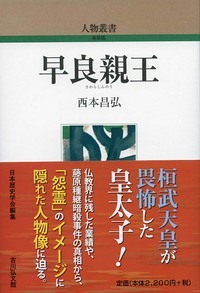 楽天ブックス: 早良親王（296） - 西本 昌弘 - 9784642052894 : 本