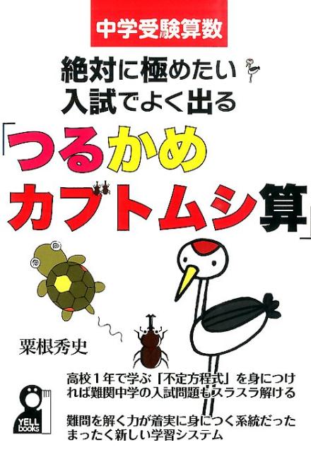 楽天ブックス 中学受験算数絶対に極めたい 入試でよく出る つるかめカブトムシ算 粟根秀史 本