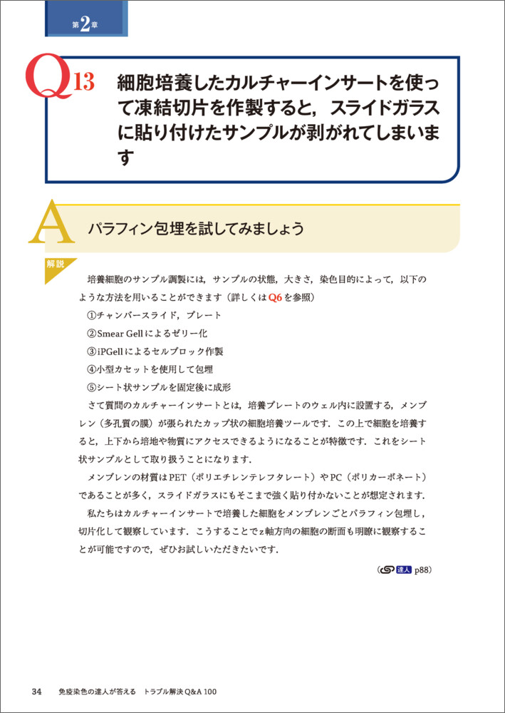 免疫染色の達人が答えるトラブル解決Q&A100（実験医学別冊）[高橋英機]
