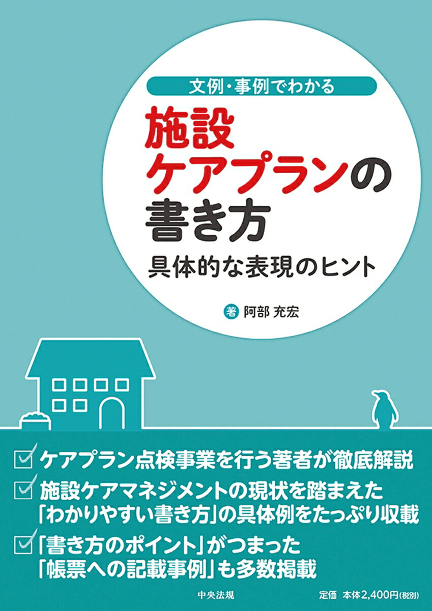 楽天ブックス 文例 事例でわかる 施設ケアプランの書き方 具体的な表現のヒント 阿部 充宏 本