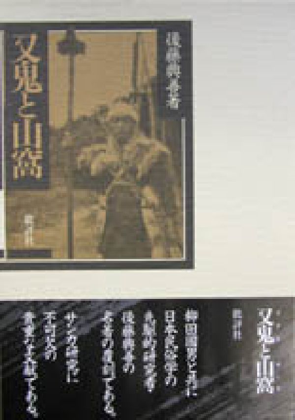 楽天ブックス: 又鬼と山窩 - 後藤興善 - 9784826502894 : 本