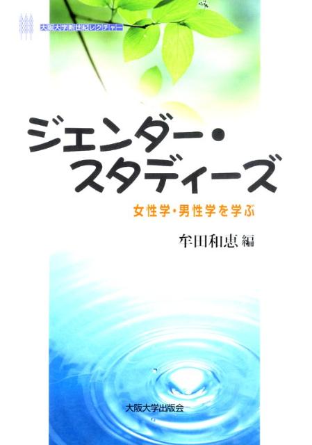 楽天ブックス: ジェンダー・スタディーズ - 女性学・男性学を学ぶ