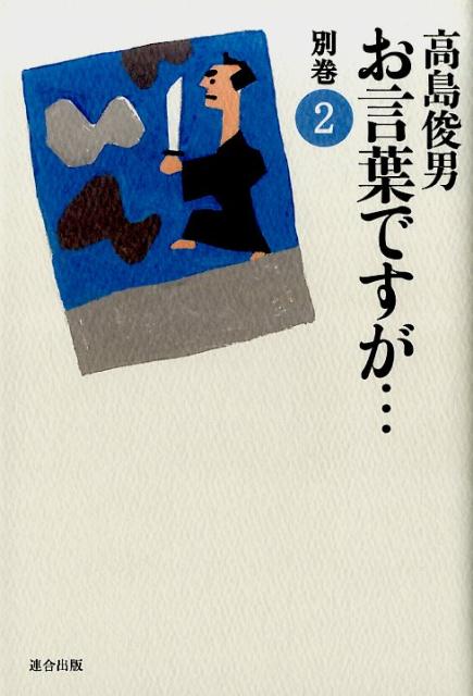 楽天ブックス お言葉ですが 別巻 2 改訂版 高島 俊男 本