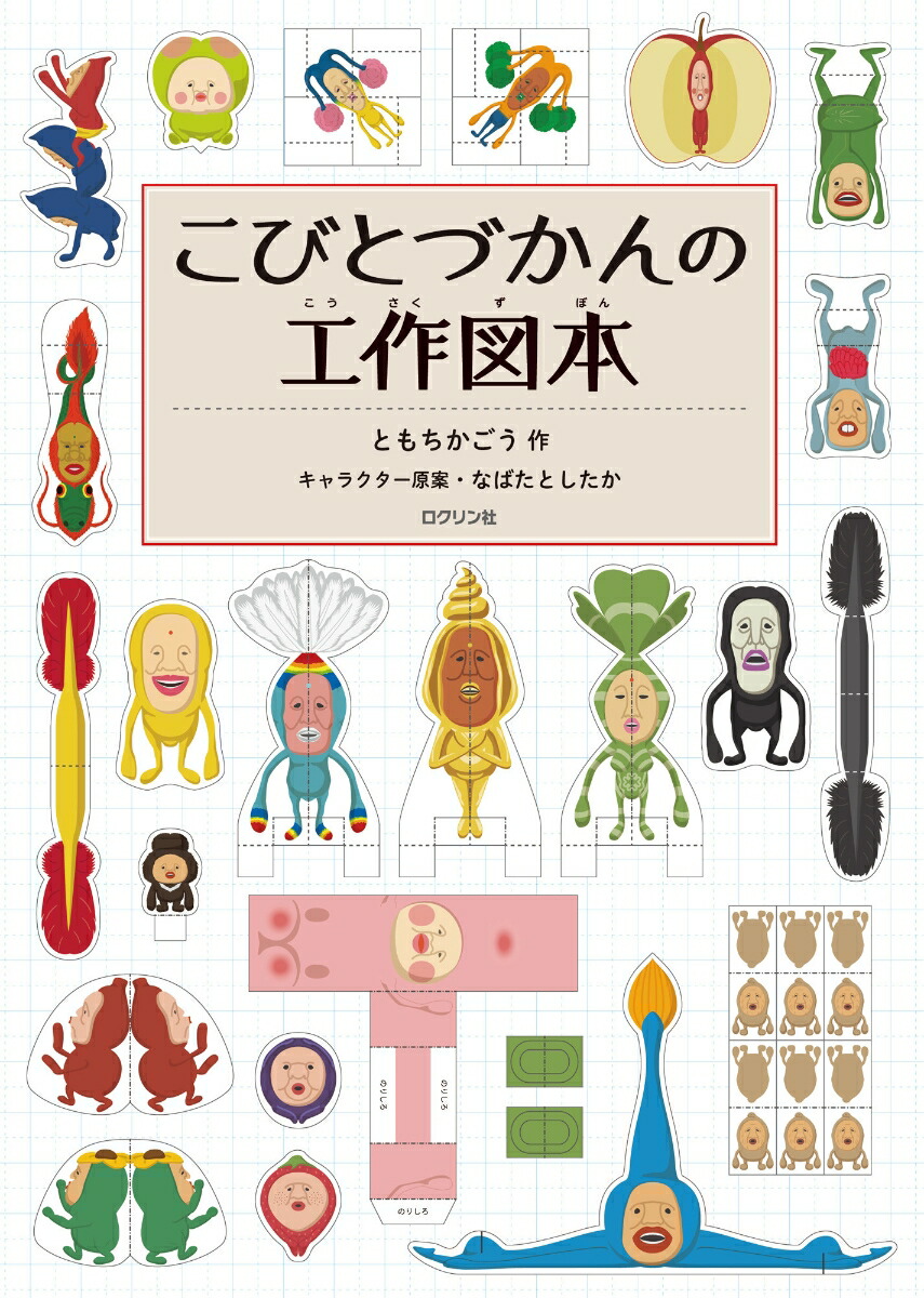 楽天ブックス こびとづかんの工作図本 ともちか ごう 本