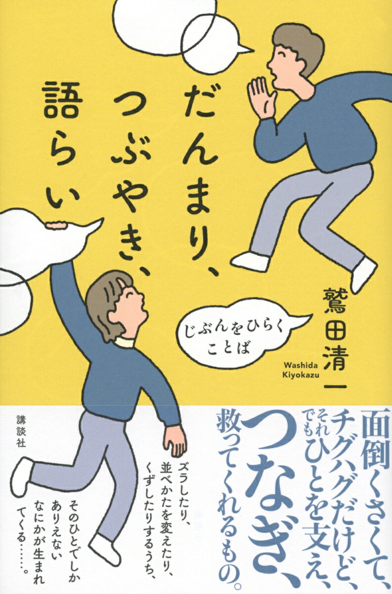 楽天ブックス だんまり つぶやき 語らい じぶんをひらくことば 鷲田 清一 本 楽天ブックス だんまり つぶやき 語らい じぶんをひらくことば 鷲田 清一 本